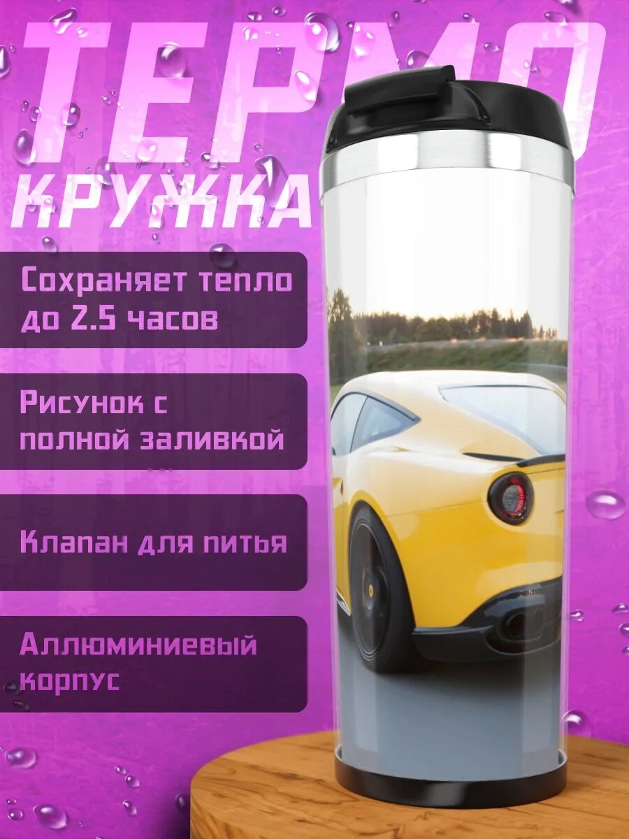 Термокружка желтый феррари