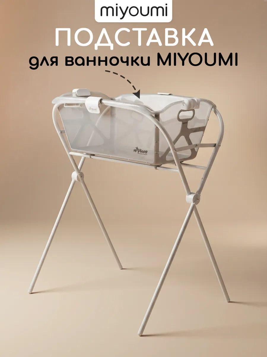 Подставка складная для ванночки прозрачной для купания новорожденных Miyoumi, белый