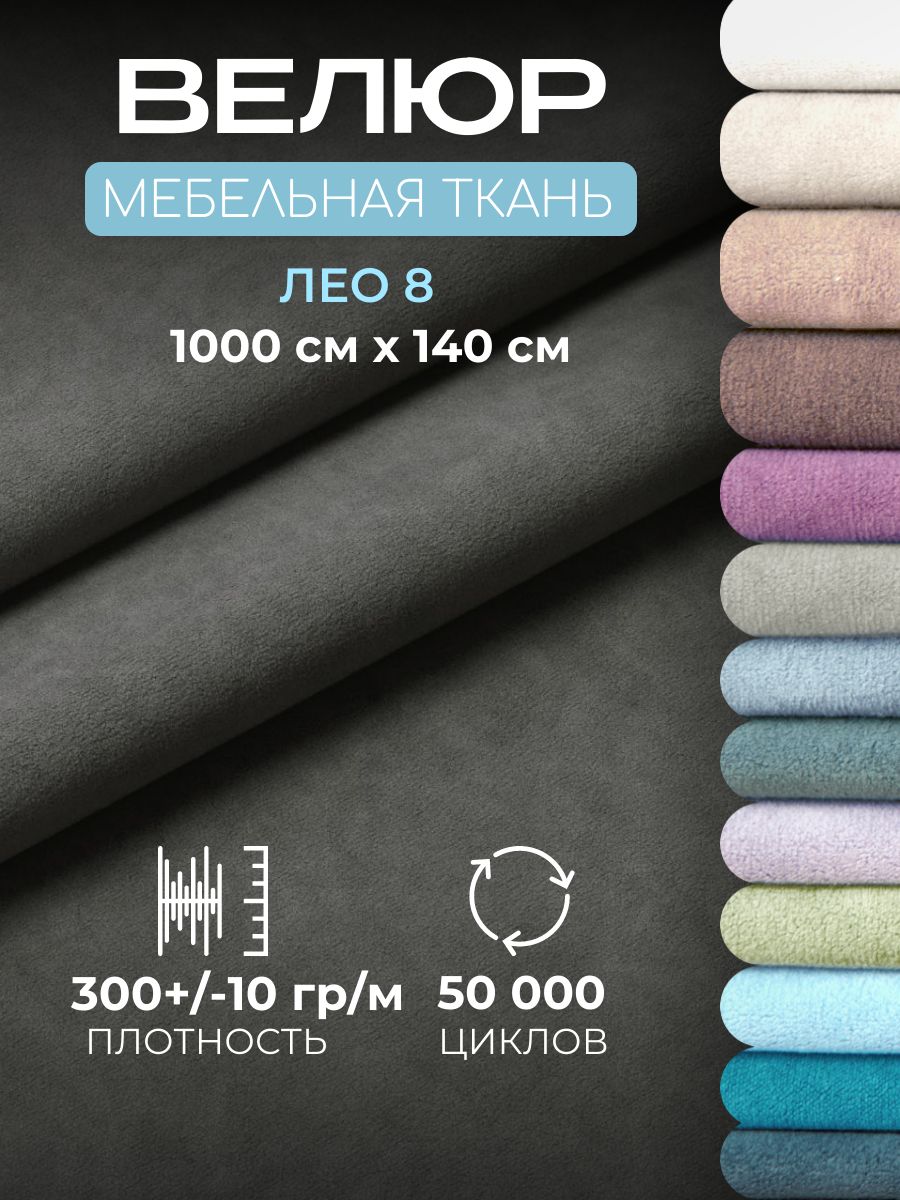 Ткань для обивки мебели, велюр мебельный Лео, отрез 10 метров