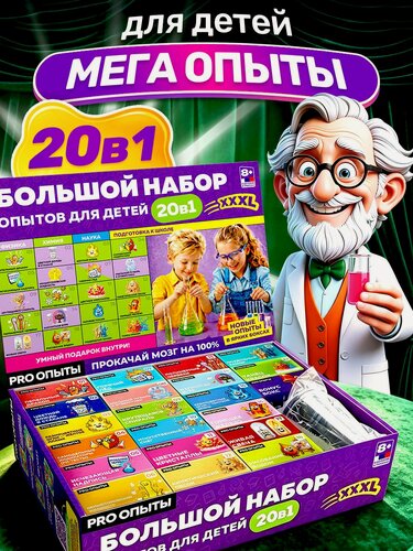 Изображение товара Опыты и эксперименты для детей 20 в 1. Набор опытов для мальчиков и для девочек