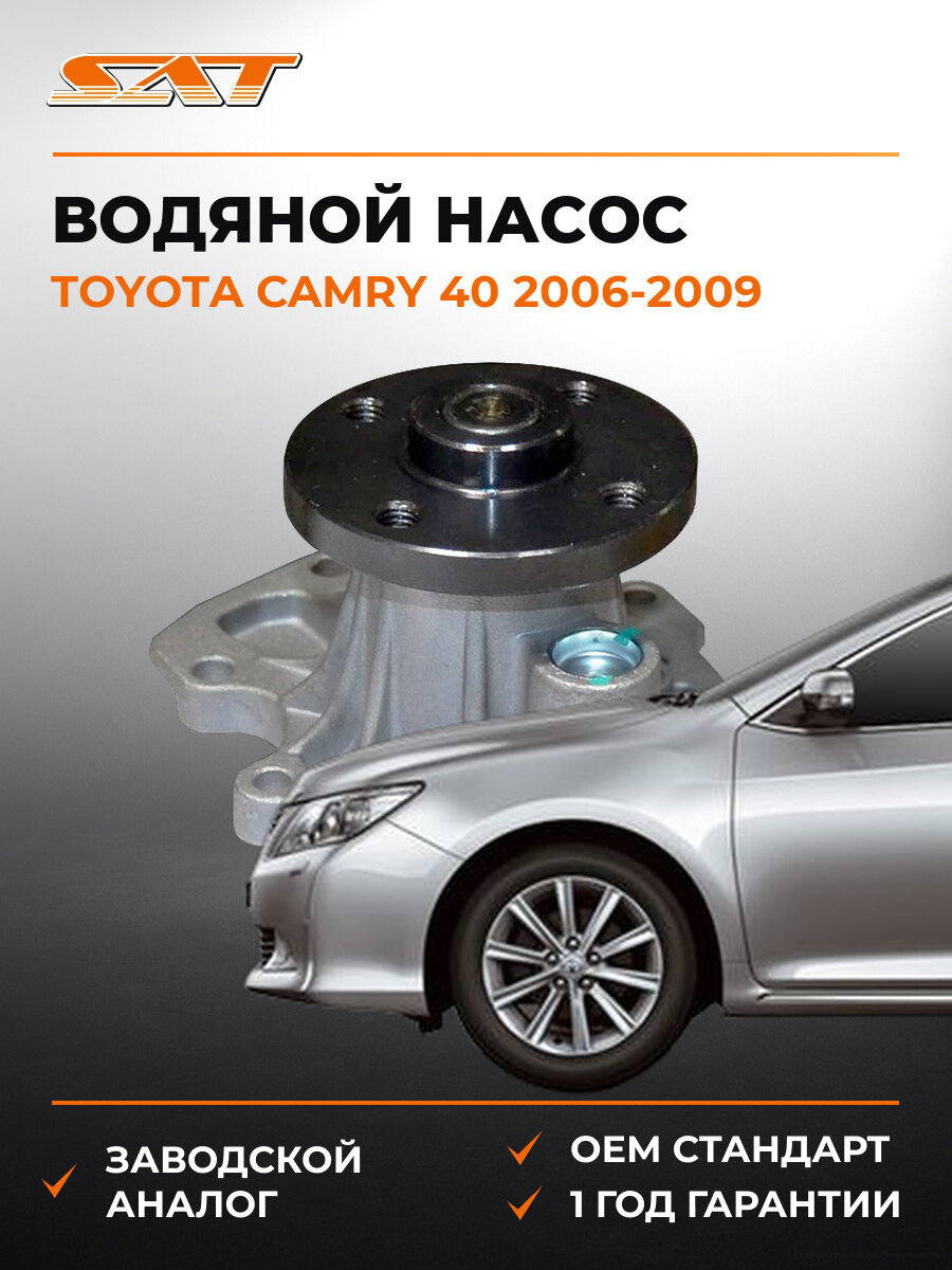 Водяной насос (помпа) SAT STT224 Toyota Camry 40 2006-2009 OEM 161000H040