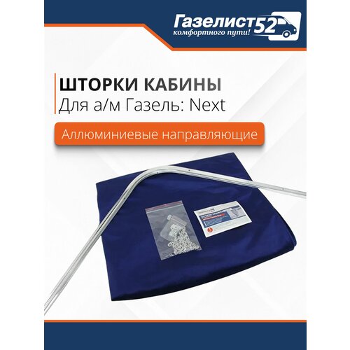 фото Шторки кабины для а/м газель next на алюм. направляющих (синий) велюр люкс газелист 52
