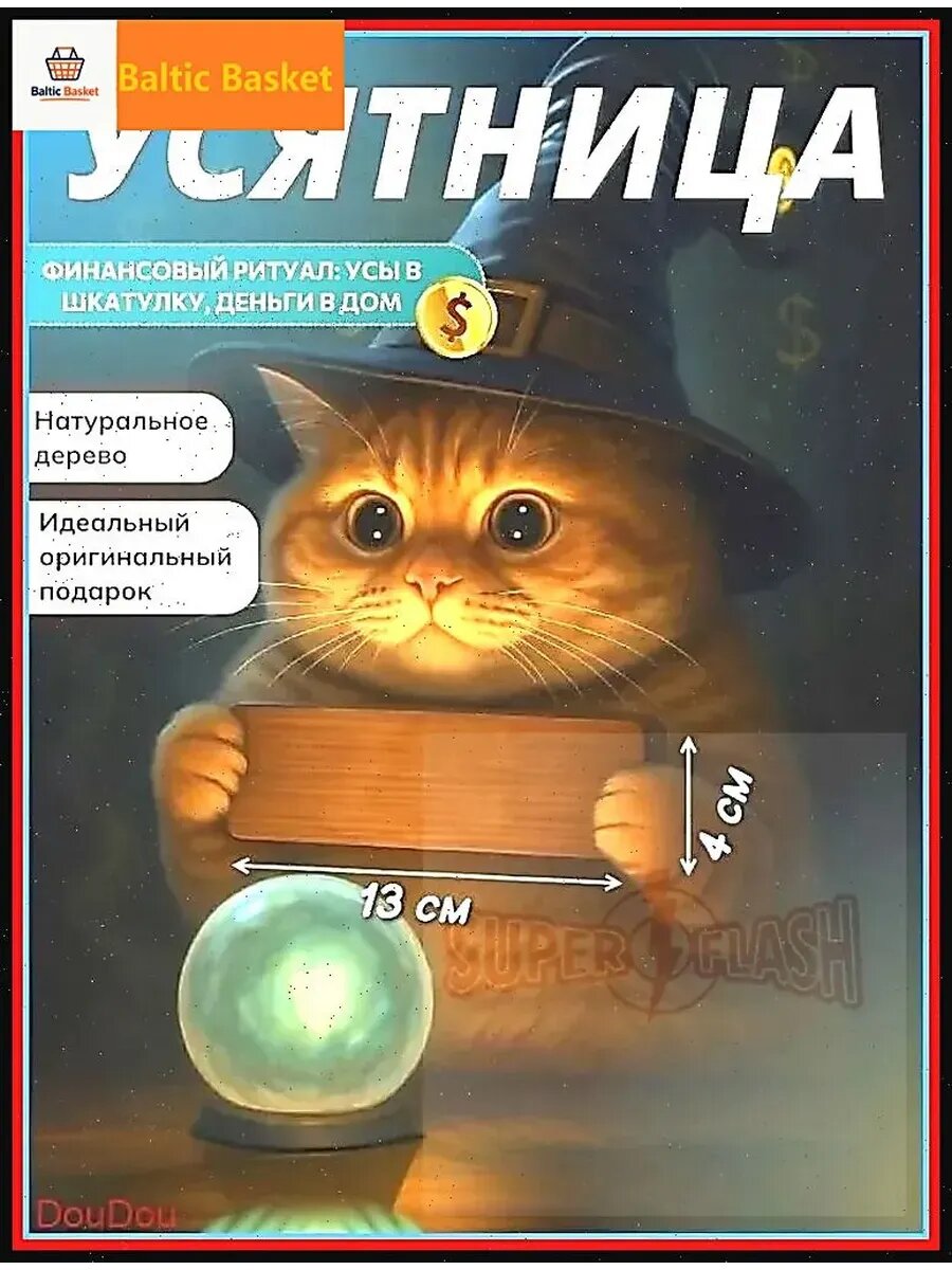 Усятница кошачья для усов