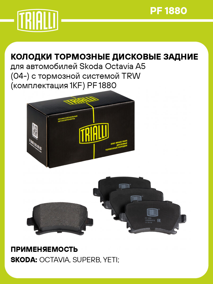 Колодки тормозные дисковые задние для автомобилей Skoda Octavia A5 (04-) с тормозной системой TRW (комплектация 1KF) PF 1880 TRIALLI
