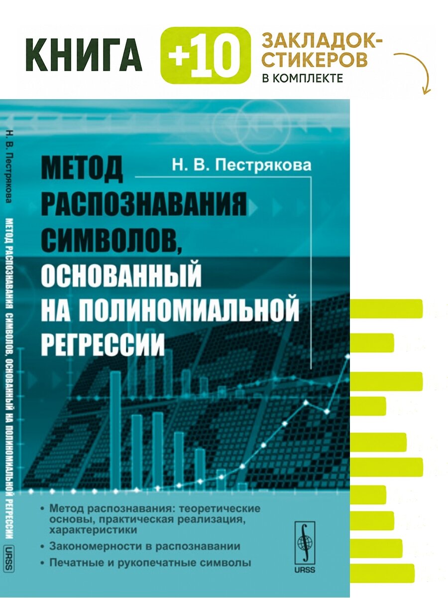 Метод распознавания символов, основанный на полиномиальной регрессии. Комплект: книга + 10 закладок-стикеров