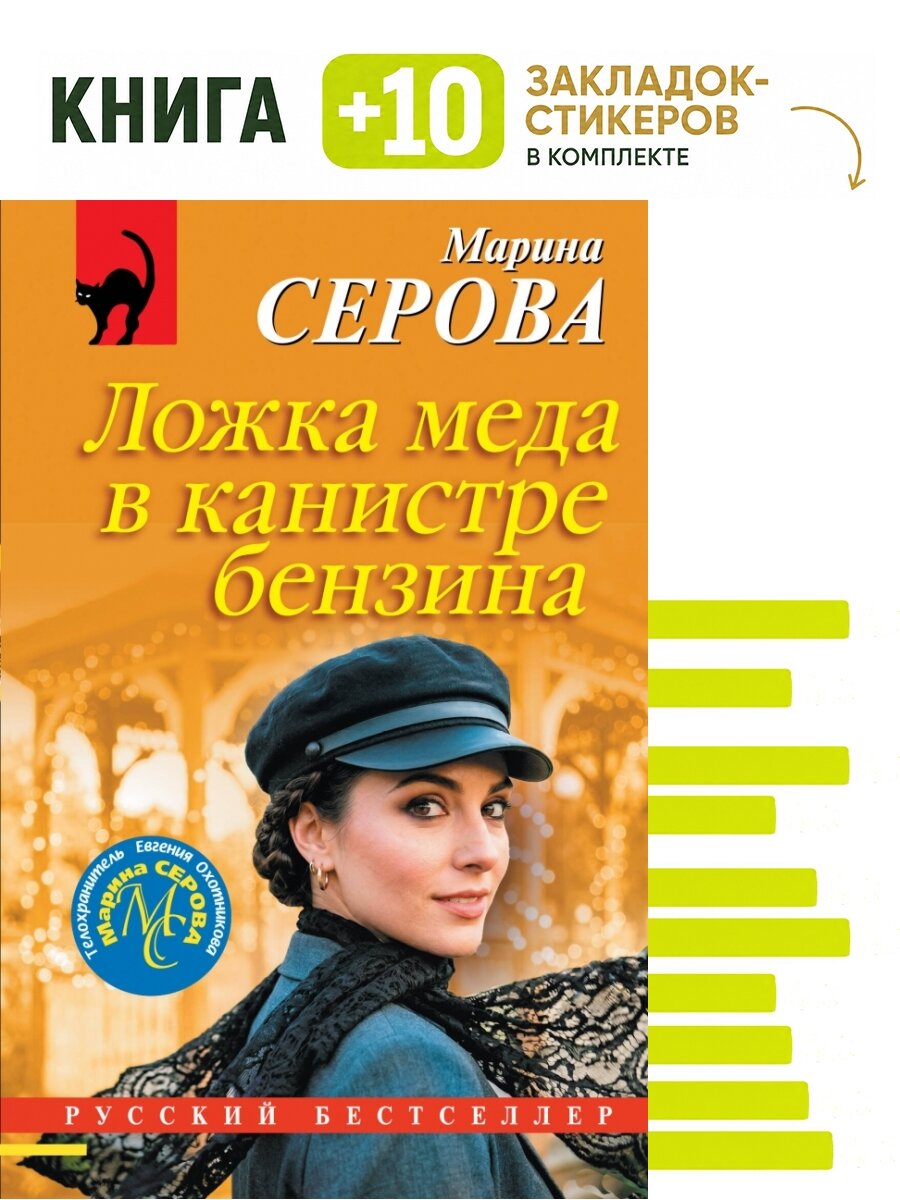 Ложка меда в канистре бензина. Комплект: книга + 10 закладок-стикеров