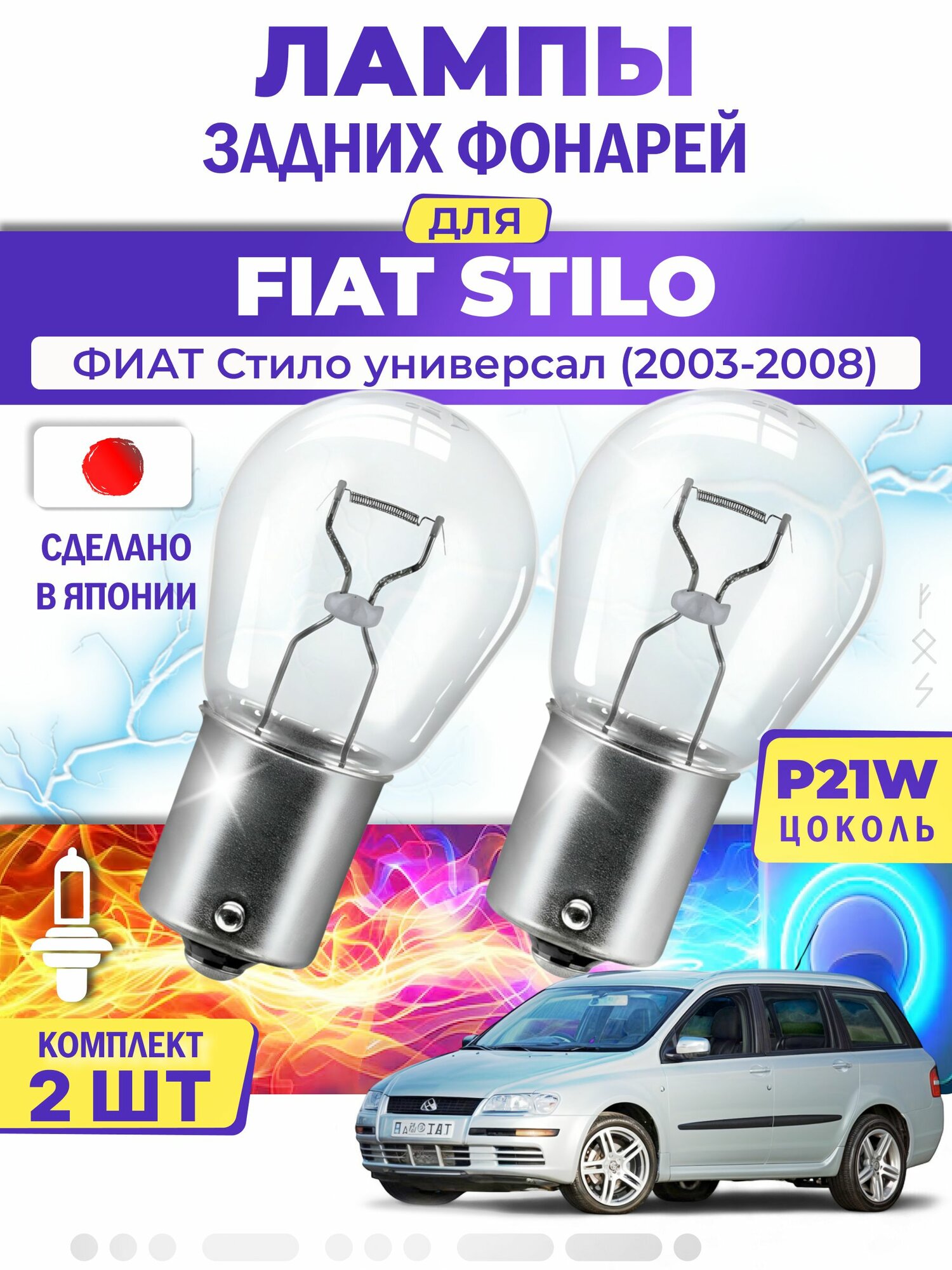 Японские лампы задних фонарей для FIAT STILO Multi Wagon / фиат Стило универсал (2003-2008), P21W одноконтактные ( комплект 2шт )