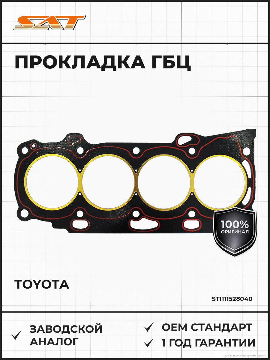 Прокладка головки блока цилиндров SAT ST1111528040 Тойота Toyota