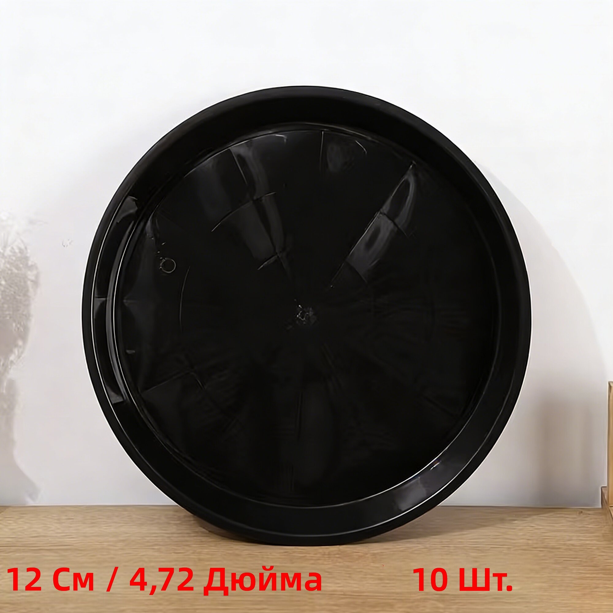 Поддоны пластиковые для цветочных горшков круглые черные усиленные, 10 шт, диаметр 4.72 дюйма