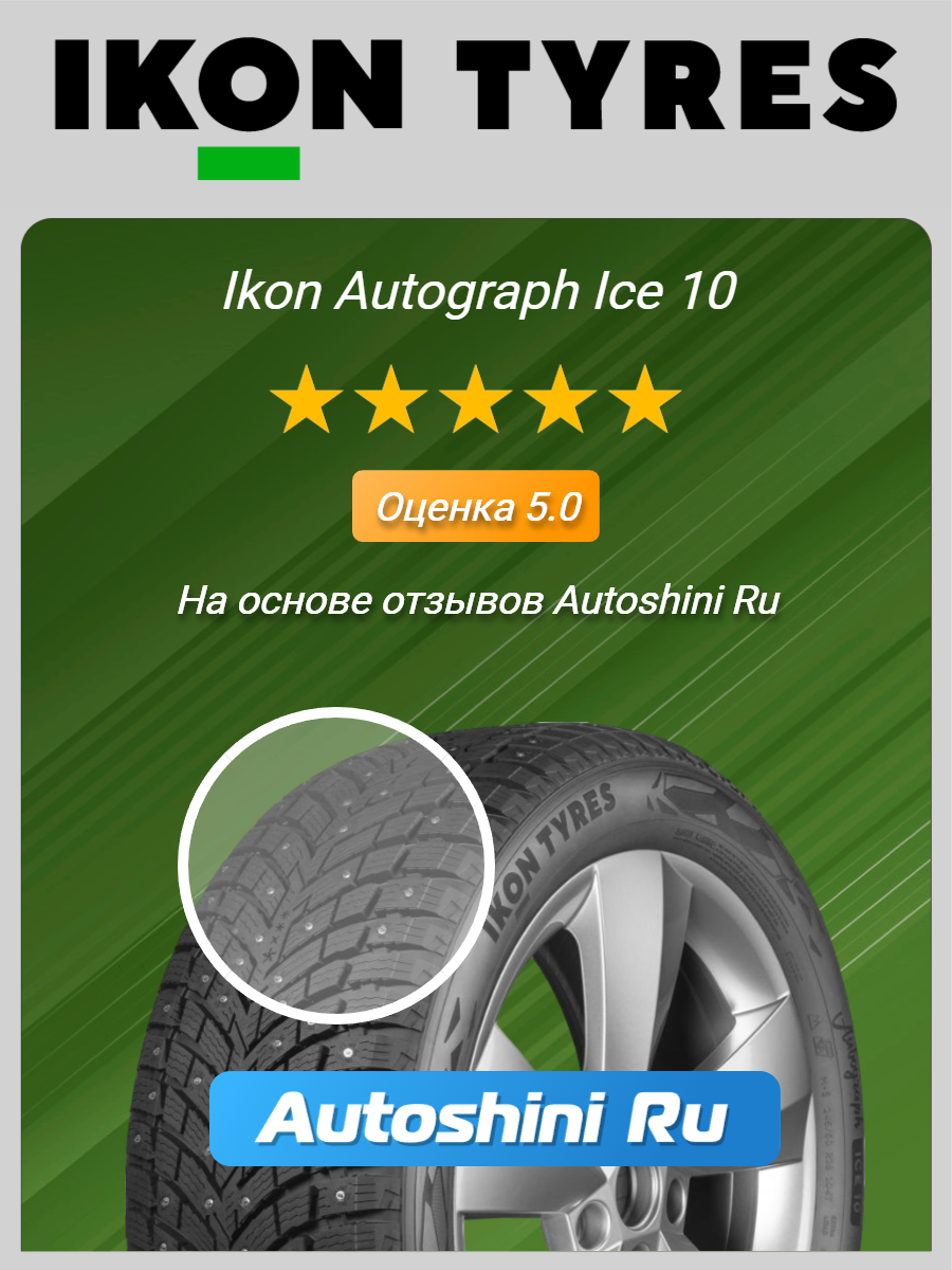 Шины зимние Ikon Autograph Ice 10 275/35 R19 100T (шип)