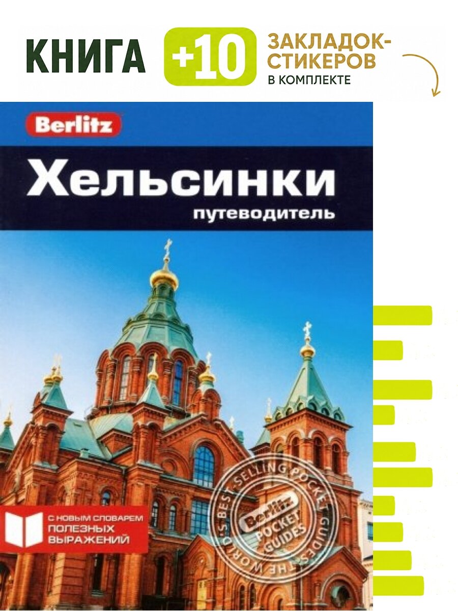 Хельсинки. Путеводитель. Комплект: книга + 10 закладок-стикеров