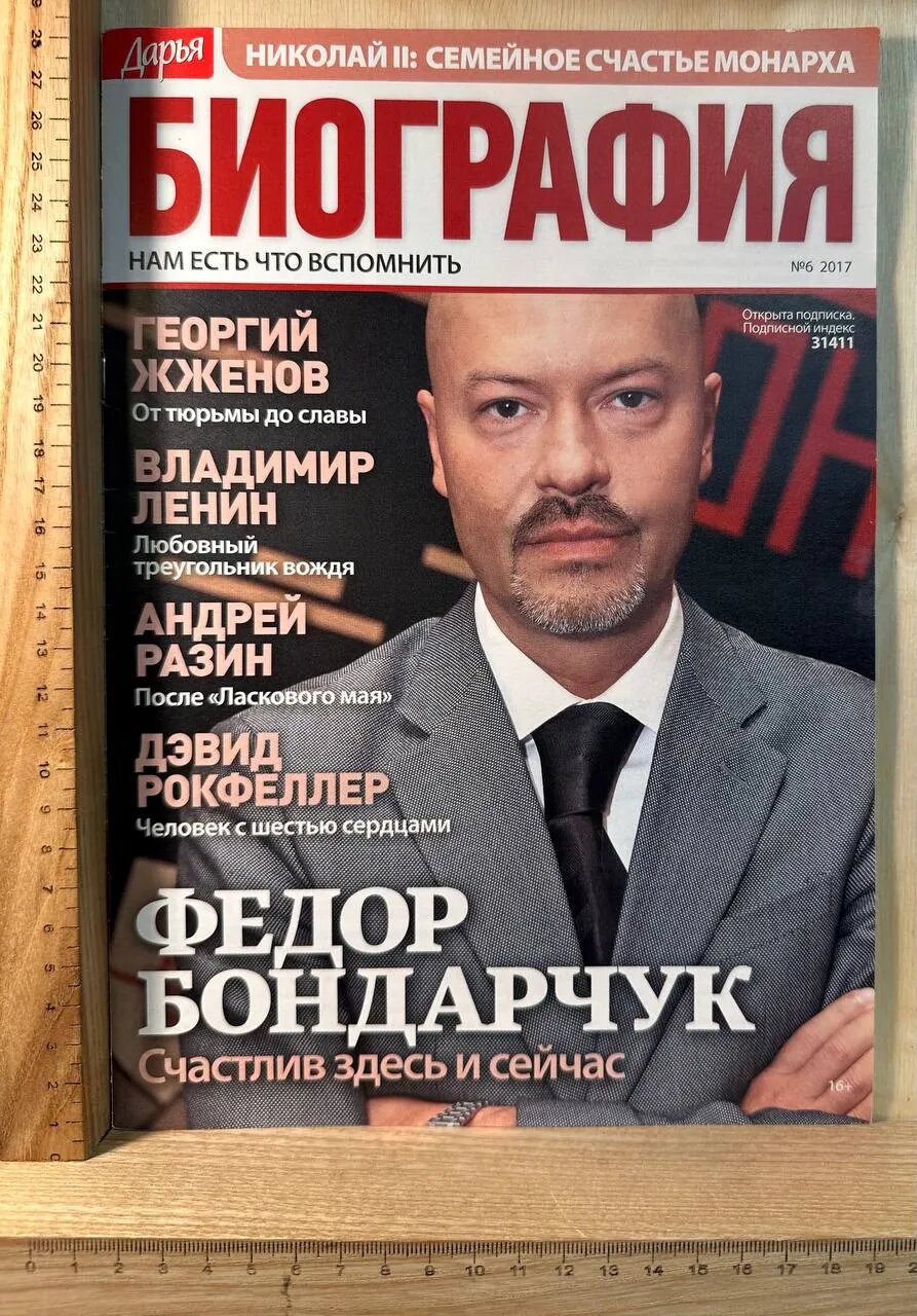 Журнал "Дарья. Биография" №6 (41) 2017 г.