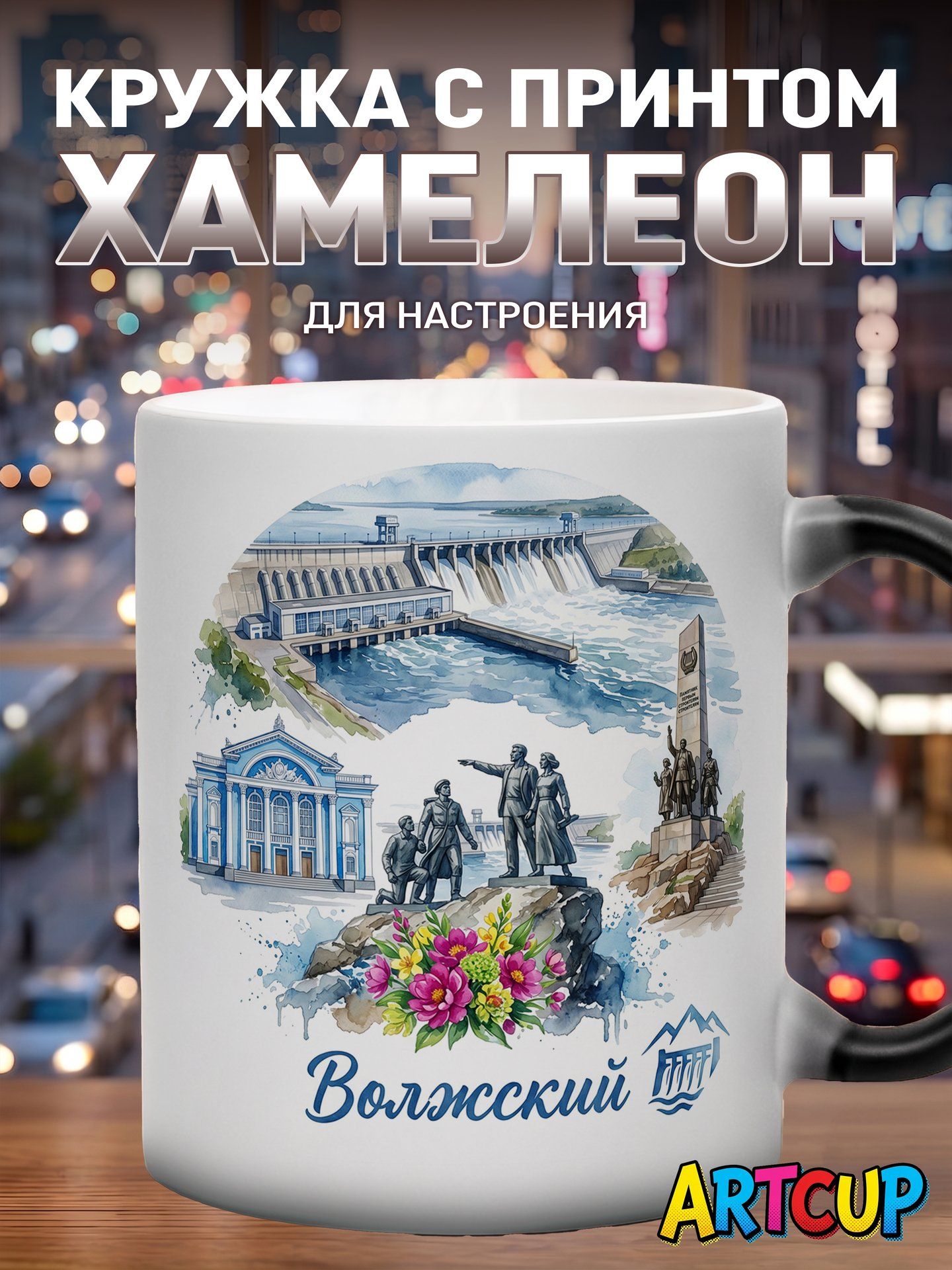 Кружка хамелеон Акварель Волжский 330 мл