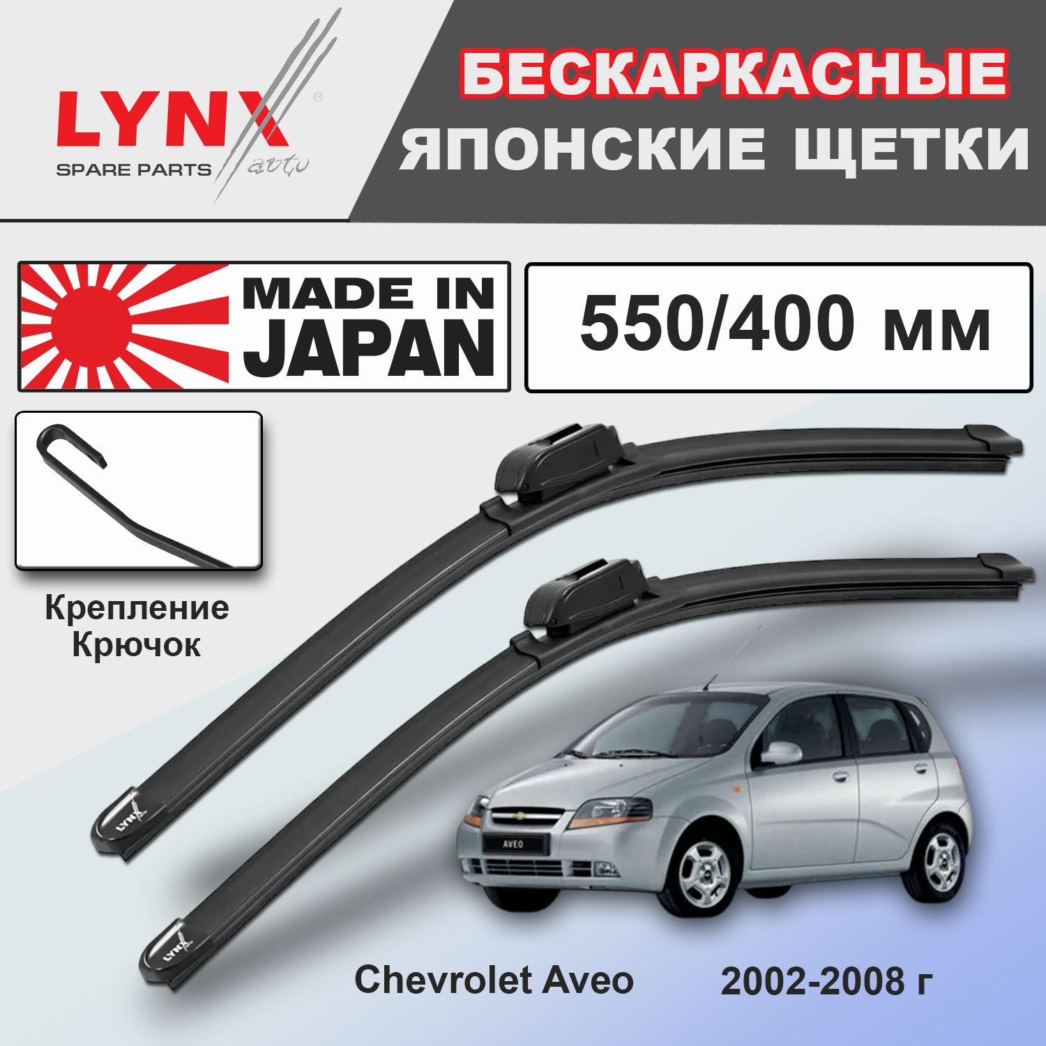 Дворники Chevrolet Aveo (1) T200 / Шевроле Авео Т200 хэтчбек 5 дв. 2002 - 2008 бескаркасные автомобильные 550мм-400мм к-т 2шт.