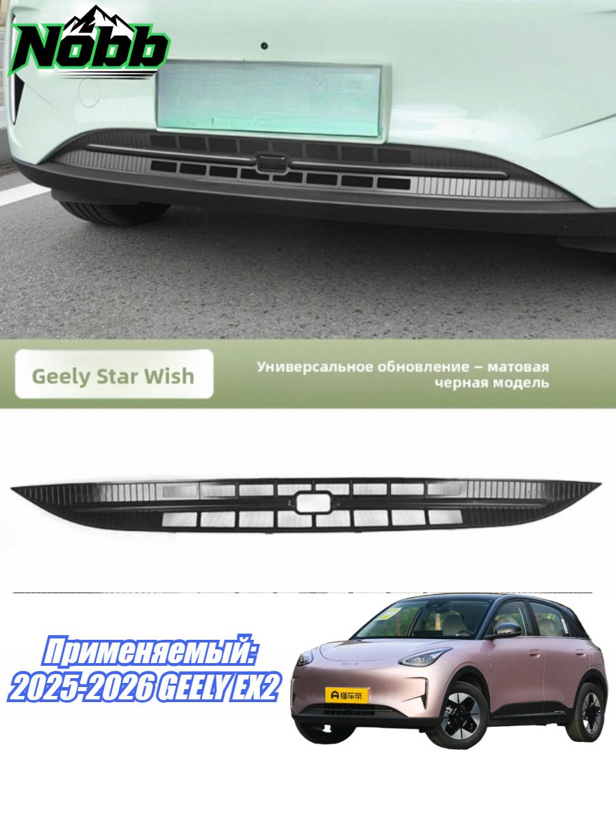 2025-2026 GEELY EX2 Защитная Сетка Радиатора