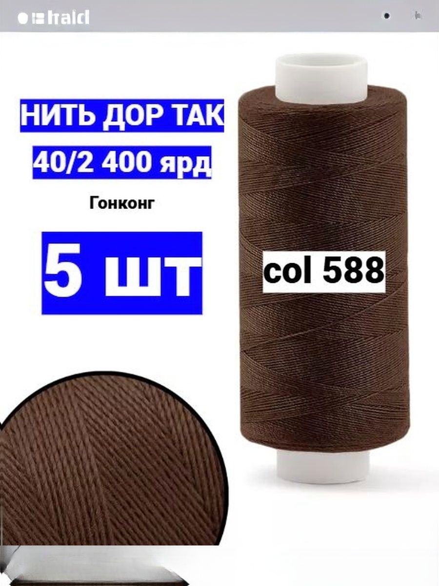 Нитки для шитья Dor Tak 40/2 коричневые №588 (набор 5 шт) 400 ярд полиэстер