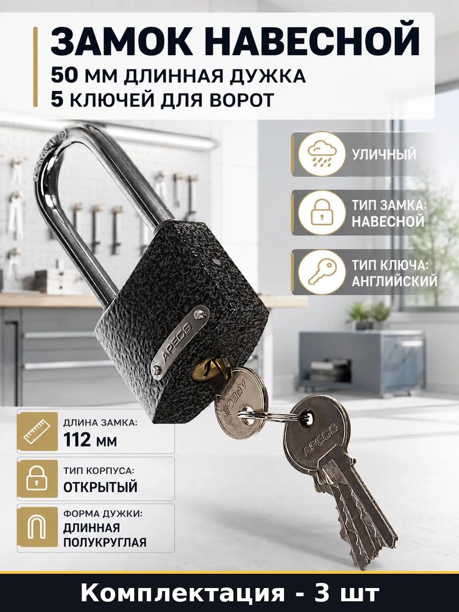 Замок навесной 50 мм длинная дужка 5 ключей для ворот