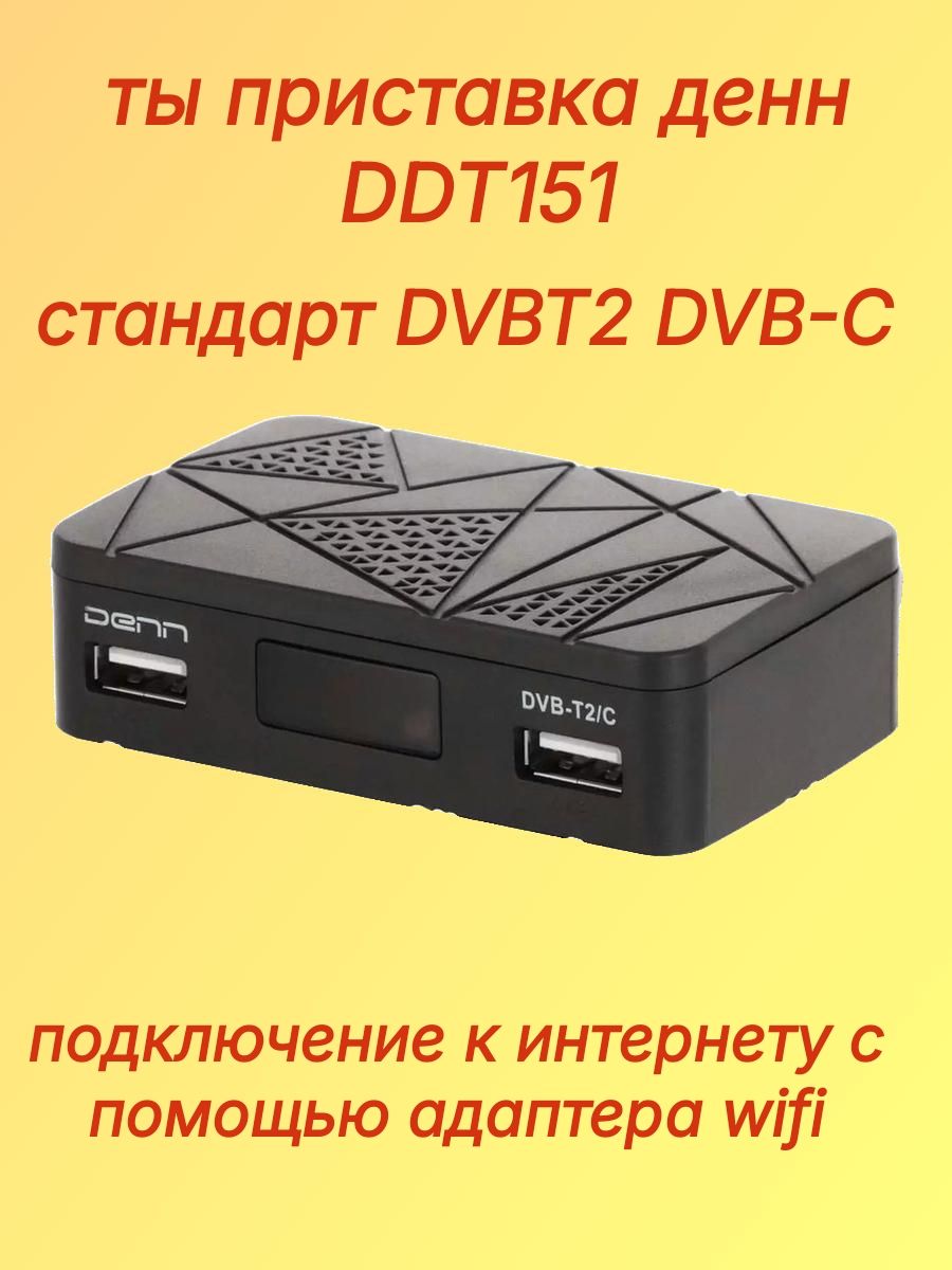 Тв приставка медиаплеер denn ddt151