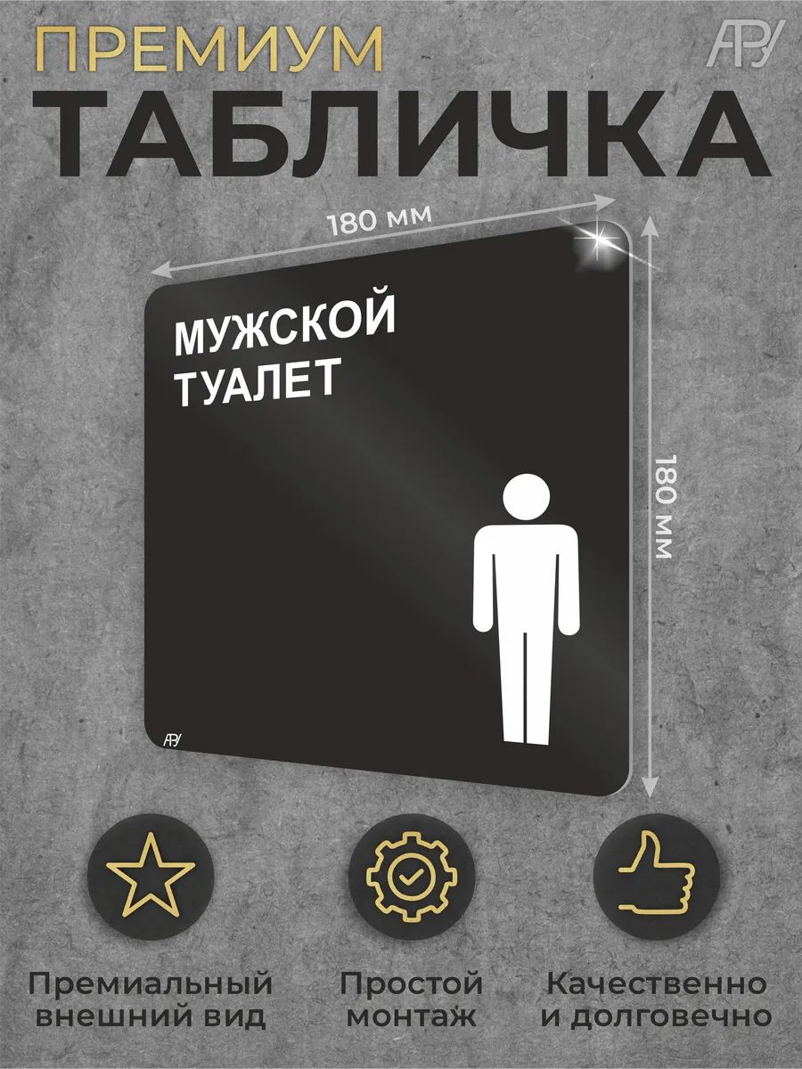 Черная табличка "Мужской туалет" квадратная