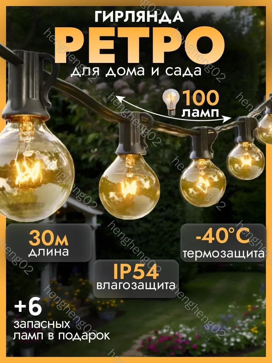 YORT Электрогирлянда уличная Ретро накаливания 100 ламп, 30 м, питание от сети 220в
