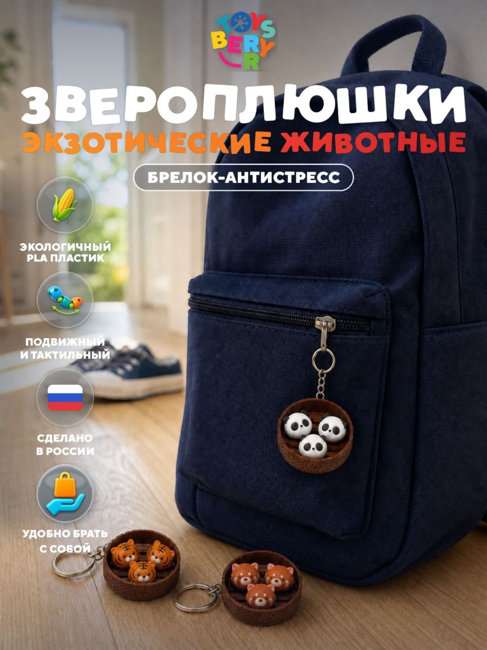 Брелок TOYSBERRY