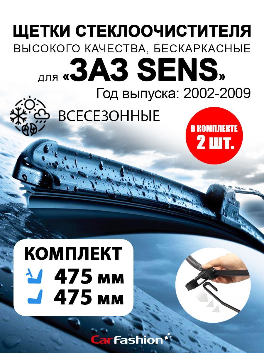 Щетки дворники стеклоочистителя авто для ZAZ Sens (2002-2009). CarFashion