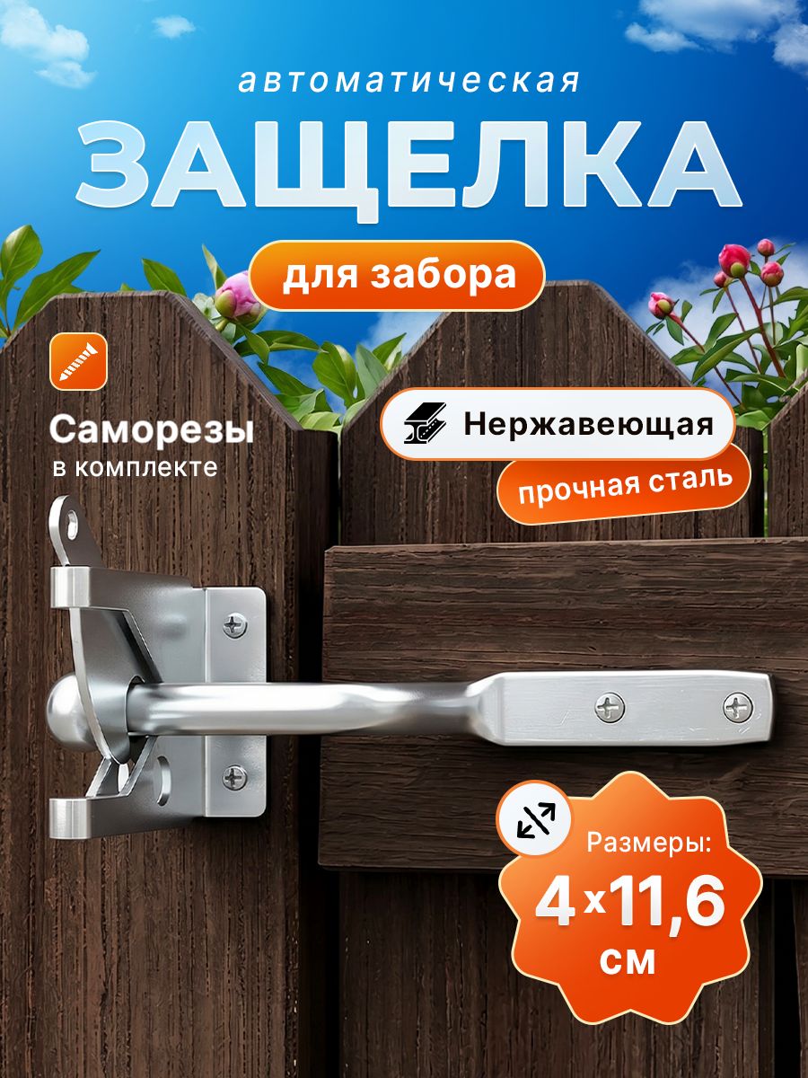 Замок для забора Защелка для ворот Автоматические защелки