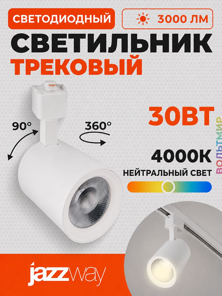 Трековый светильник светодиодный PTR 0530 30w 4000K 24 градусов WH (белый) IP40, Jazzway, 1 шт.