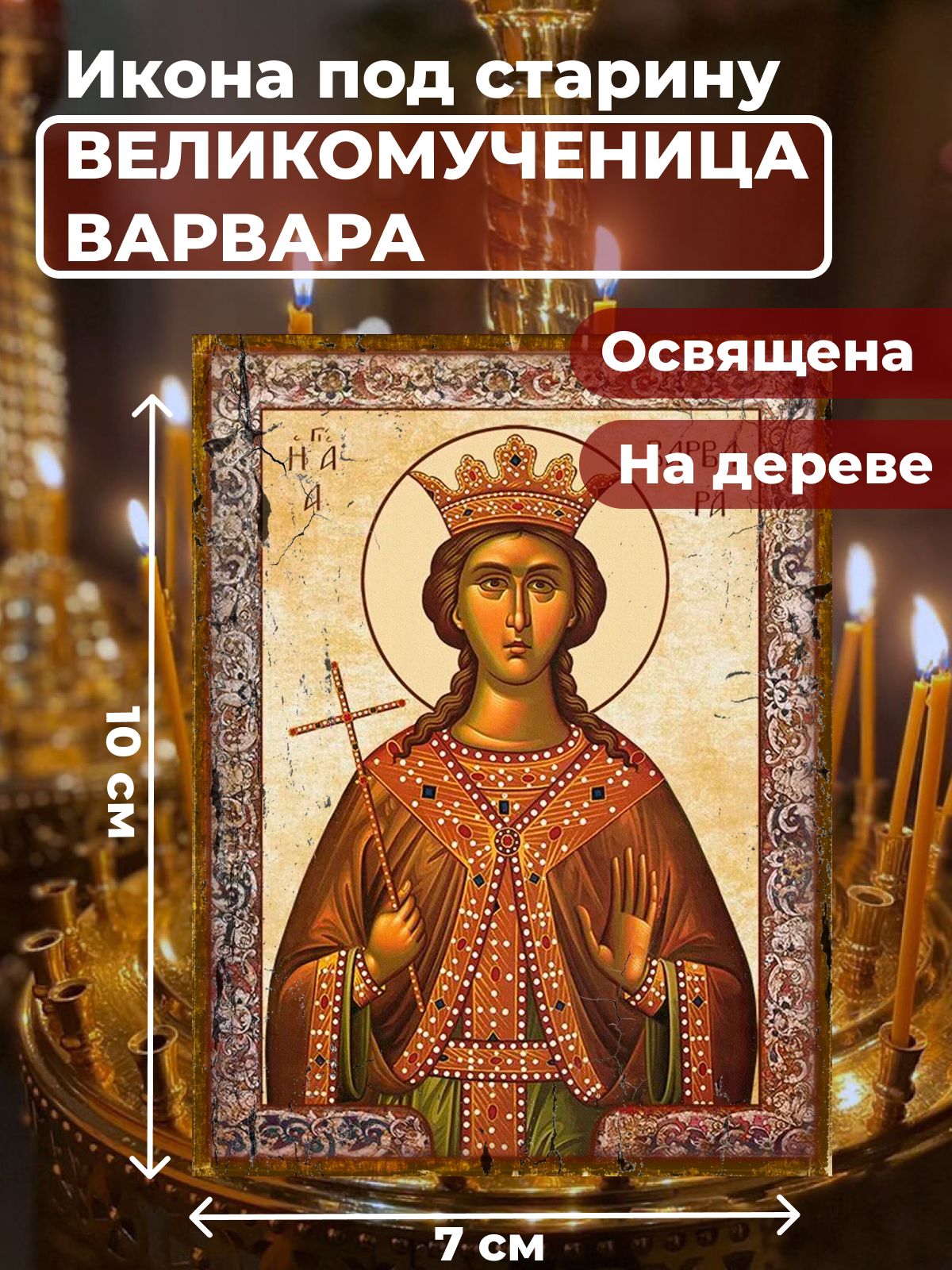 Икона под старину на дереве "Великомученица Варвара", 7*10 см
