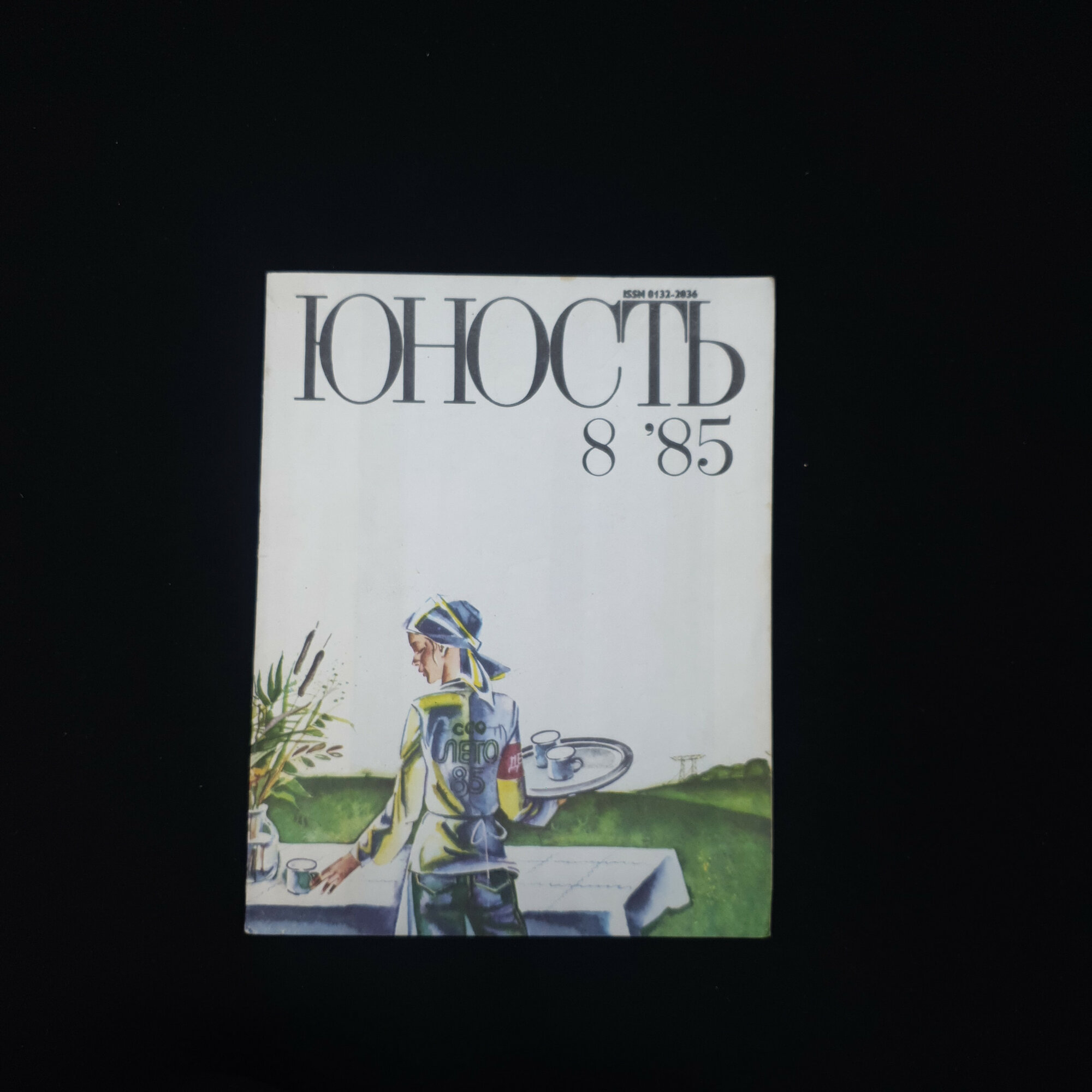 Журнал винтажный, СССР. Юность, литературно-художественный выпуск номер 8 за 1985 год