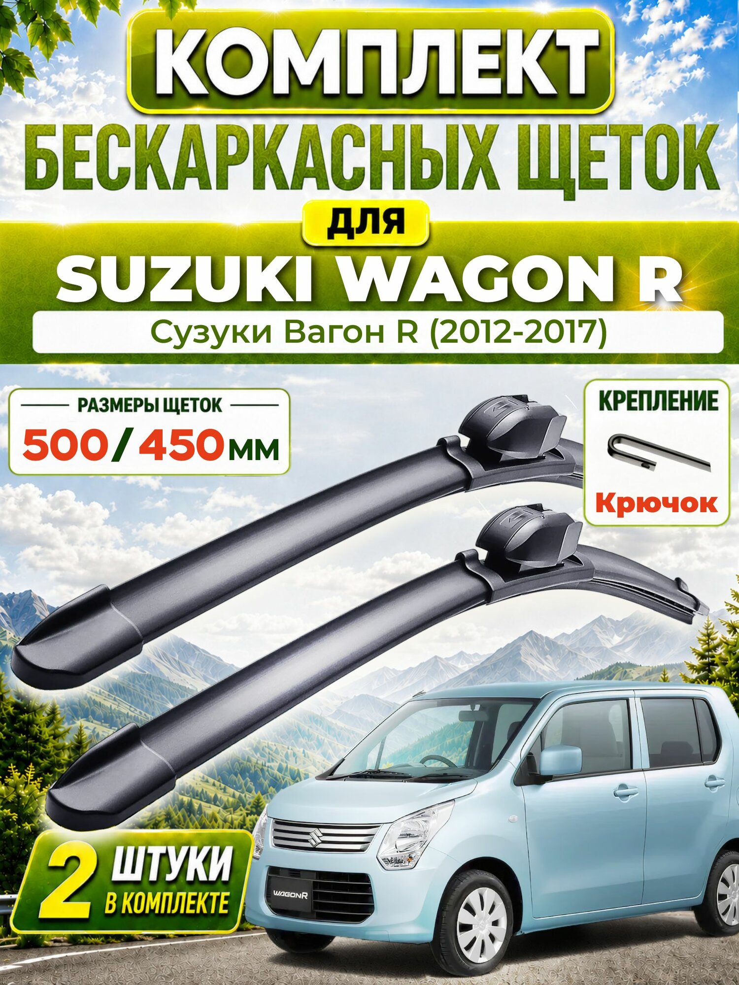 Дворники для Сузуки Вагон R (2012-2017), щетки SUZUKI WAGON R