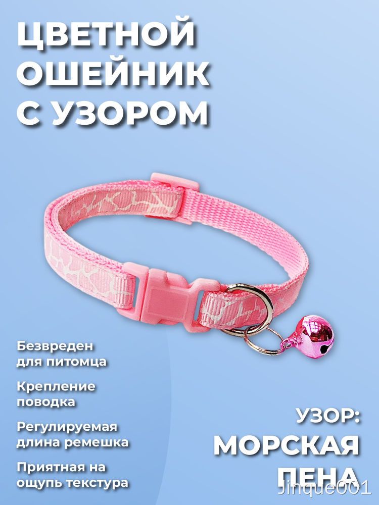 Декоративный ошейник для кошек, котов, котят, собак мелких пород, щенков с колокольчиком, нейлоновый розовый