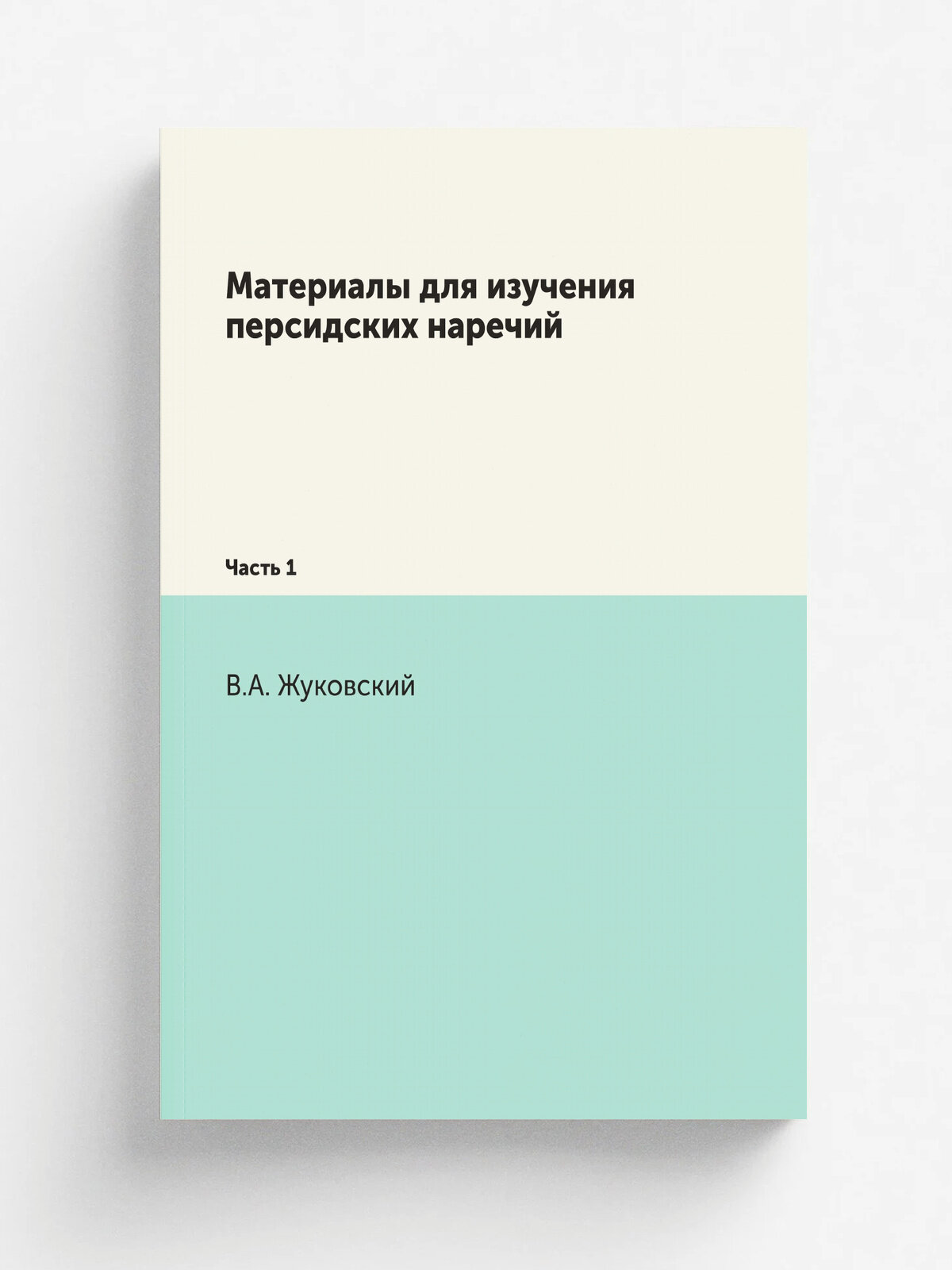 Материалы для изучения персидских наречий. Часть 1 | В. А. Жуковский | 1888 | Репринт