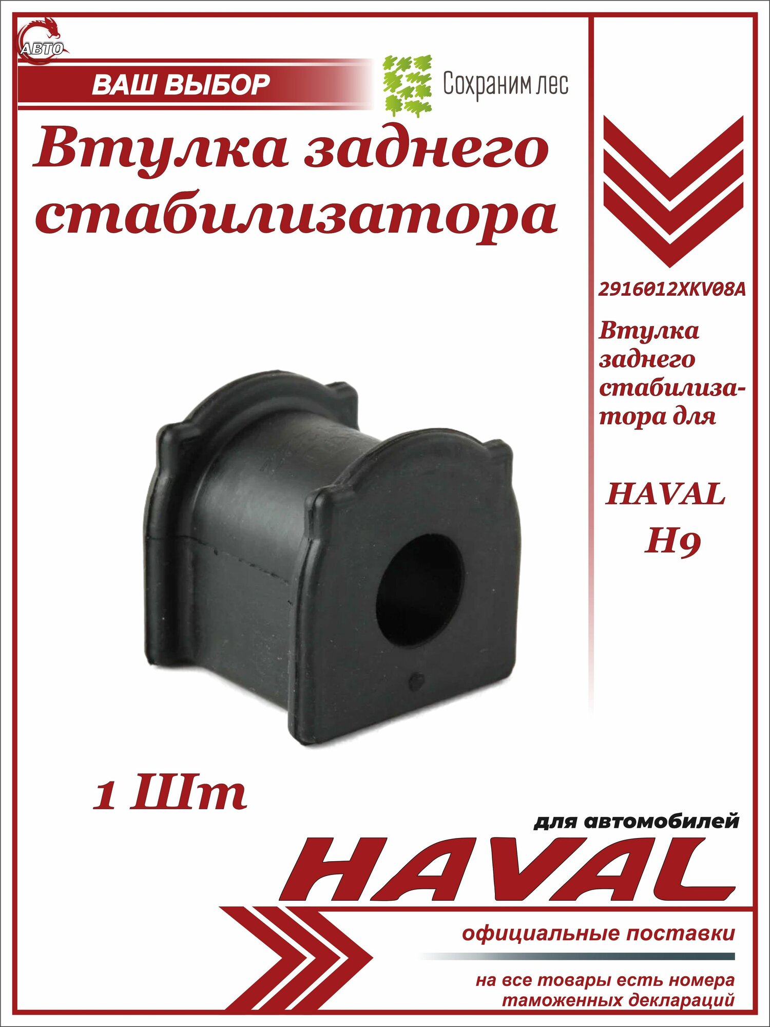 Втулка рычага стабилизатора Заднего 1 шт для Haval H9 / Хавэйл Н9 / 2916012XKV08A