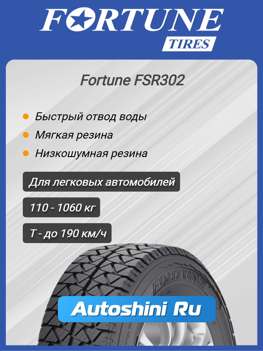 Шины летние Fortune FSR302 265/60 R18 110T