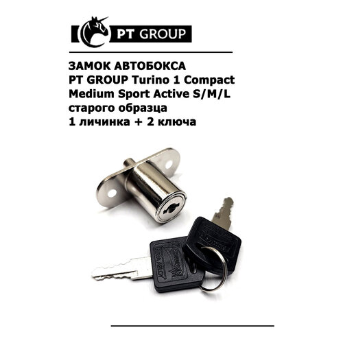 фото Замок автобокса старого образца pt group turino 1 compact medium sport active s/m/l комплект (1 личинка + 2 ключа)