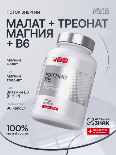 Изображение товара Магний треонат+малат, витамин B6, БАД Магний B6 Энергия и Концентрация, Adeptus Medicus, 90 капсул
