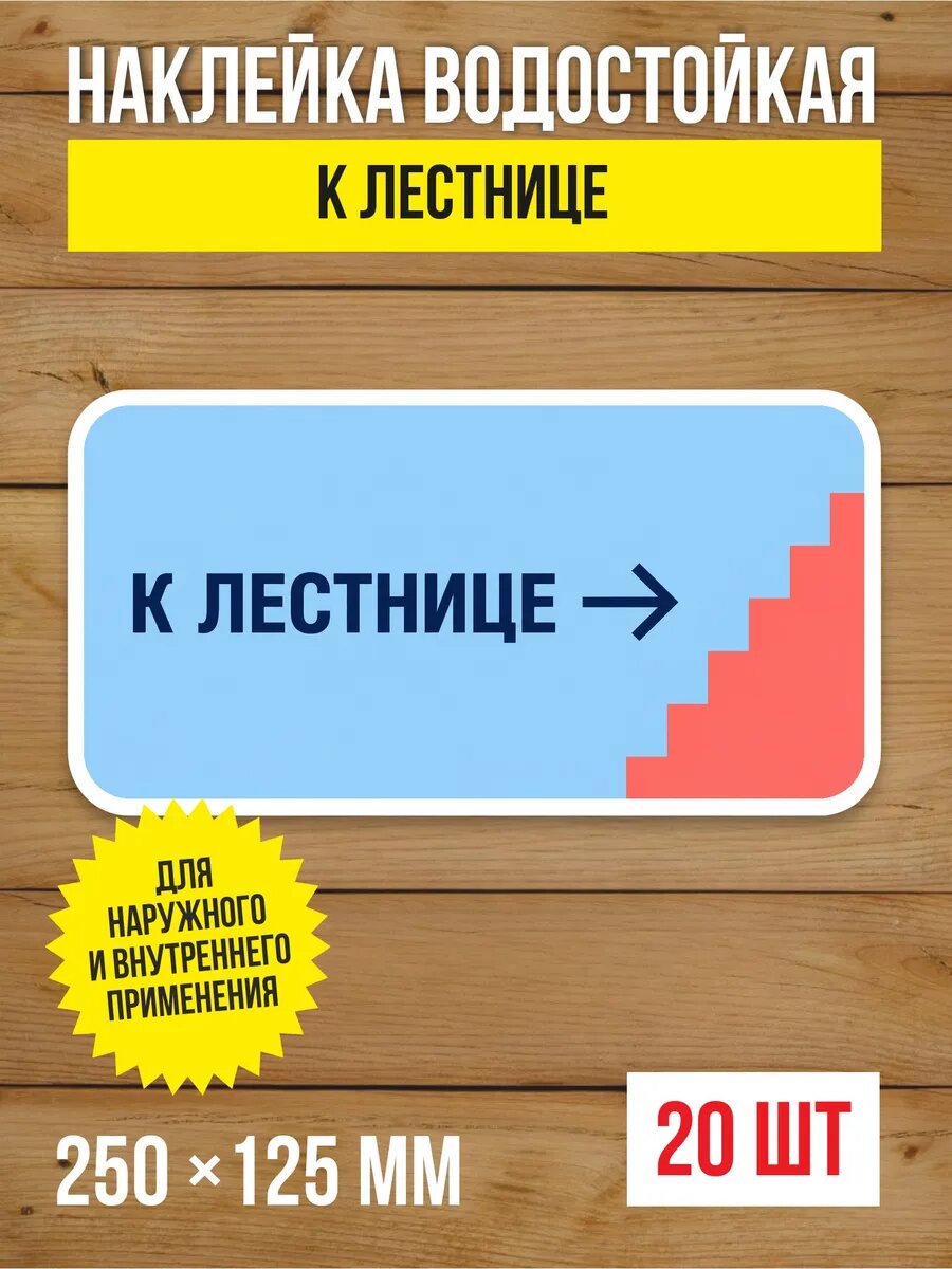 Наклейка «К лестнице →» виниловая, 250х125 мм, 20 шт