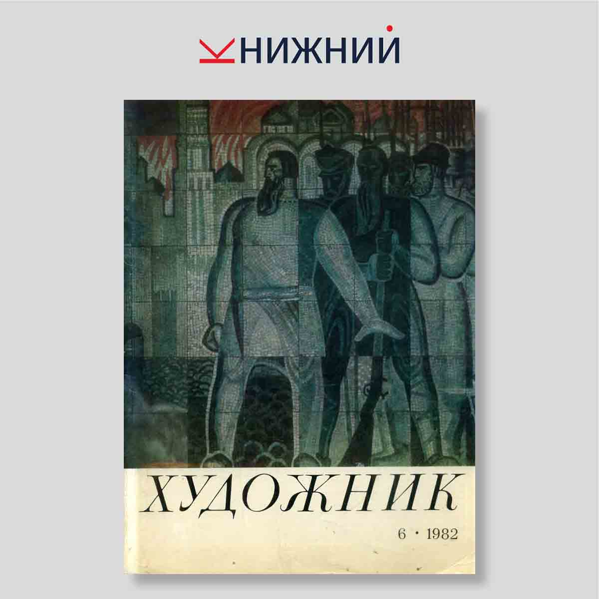 0 "Журнал «Художник» № 6, Июнь 1982"