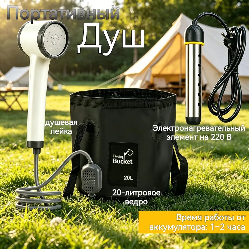 Портативный душ с нагревателем воды и складным ведром
