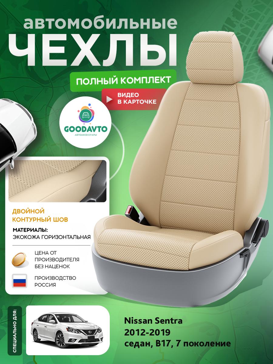 Чехлы Ниссан Сентра (Nissan Sentra) 2012-2019 7 B17 седан Экокожа Бежевый G1715-A1782 Good Avto