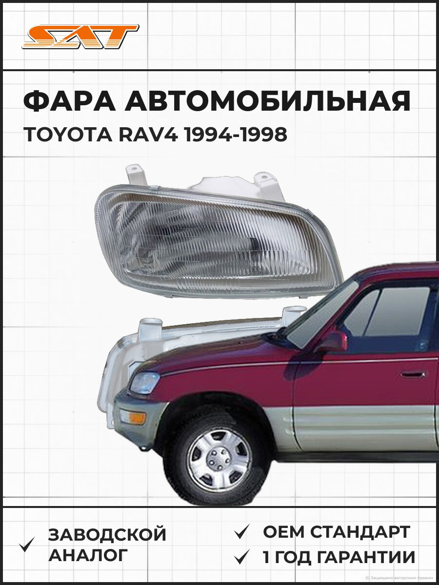 Фара SAT ST2121166R Toyota RAV4 XA10 1994-1998 Тойота РАВ444 OEM 8111042041