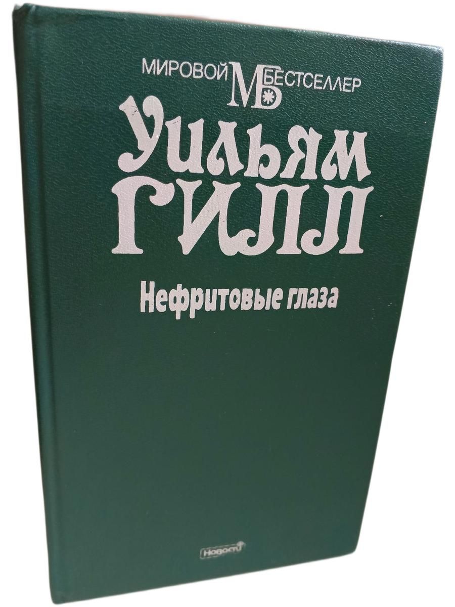 Нефритовые глаза Гилл Уильям