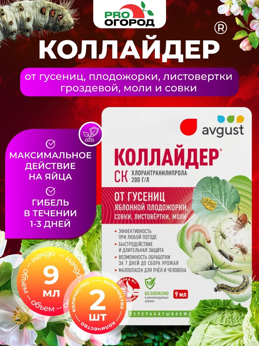Средство от гусениц и вредителей Коллайдер, 2 шт по 9мл