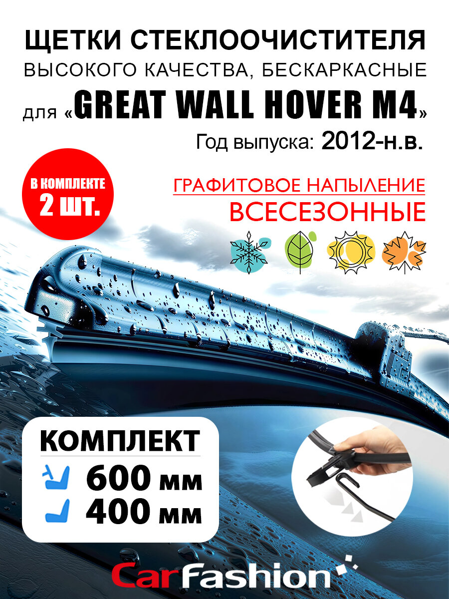 Щетки дворники стеклоочистителя авто для Great Wall Hover (2012-н. в.)