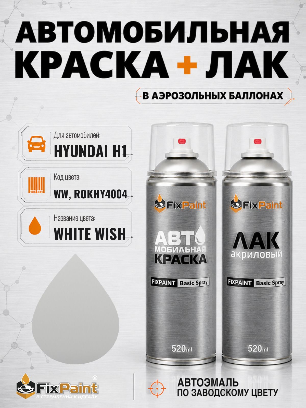 Краска и лак для HYUNDAI H1, код WW, ROKHY4004, WHITE WISH, автомобильная эмаль базовая и акриловый глянцевый лак FixPaint в аэрозольных баллонах 520 мл