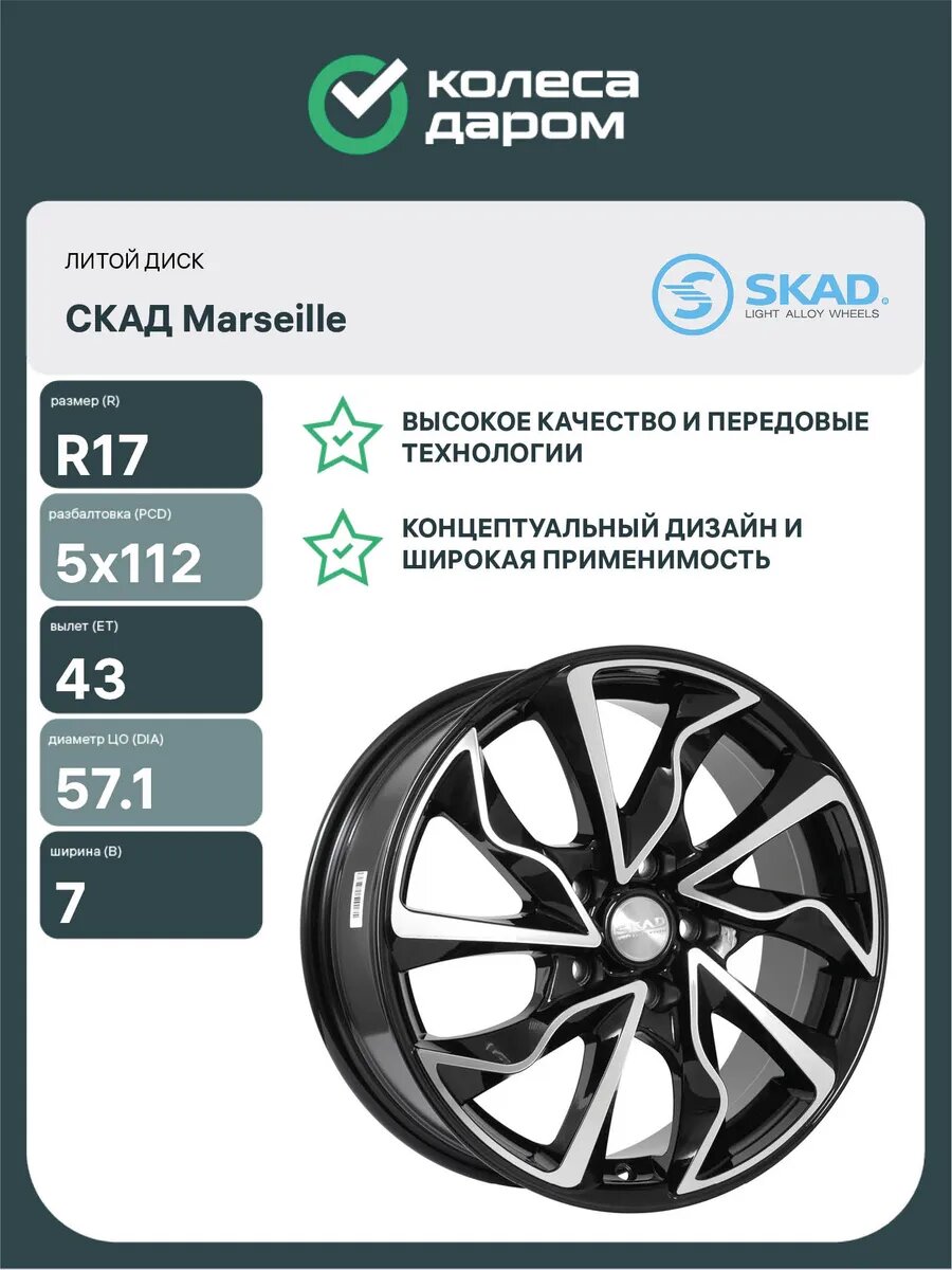 Диски автомобильные литые СКАД Marseille R17x7 5x112 ET43 D57.1 Черный