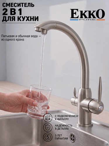 Изображение товара Смеситель для кухни с подключением к фильтру EKKO PURE FILTRO+, для питьевой воды, латунь, сатин