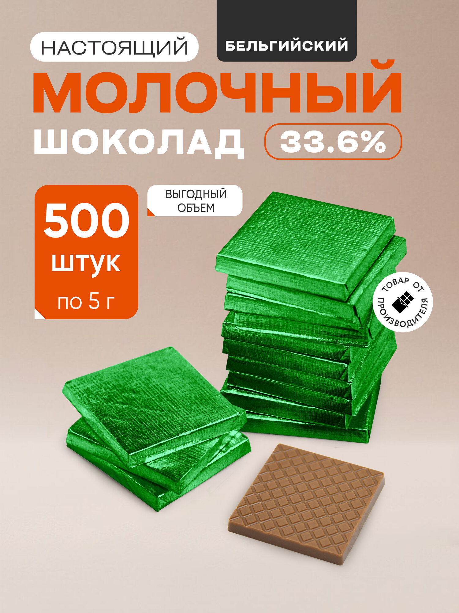 Плитки 5 г из молочного шоколада (33,6%) в зеленой фольге, 500 шт