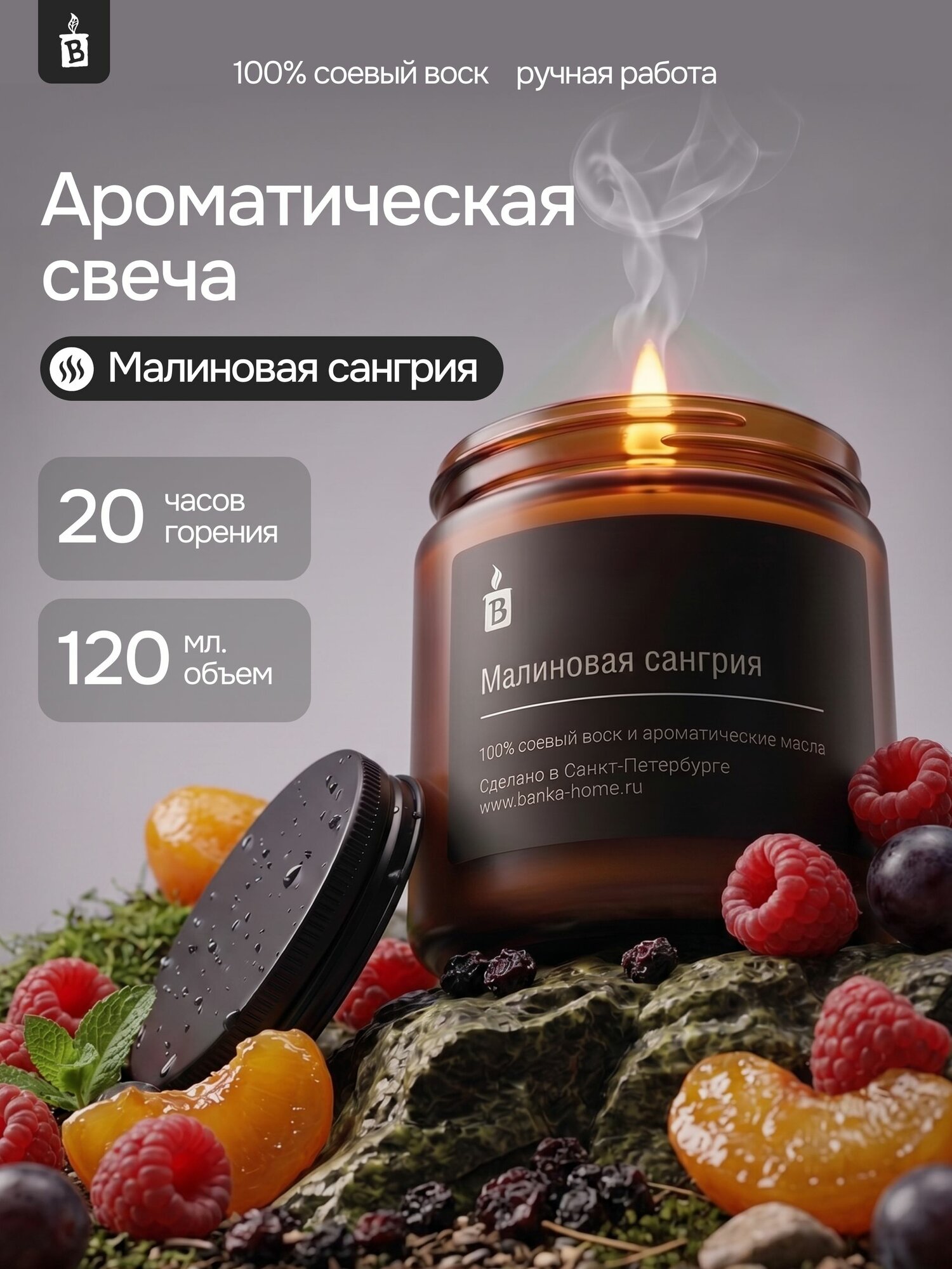 Тёмная свеча ароматическая из соевого воска Banka_Home "Малиновая сангрия", на основе натуральных масел, 120мл